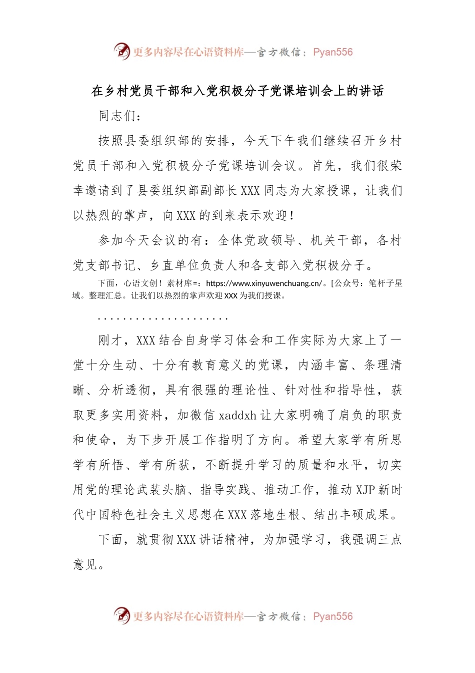 在乡村党员干部和入党积极分子党课培训会上的讲话.docx_第1页
