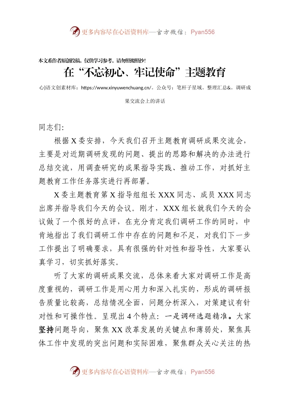 在不忘初心牢记使命主题教育调研成果交流会上的讲话.docx_第1页