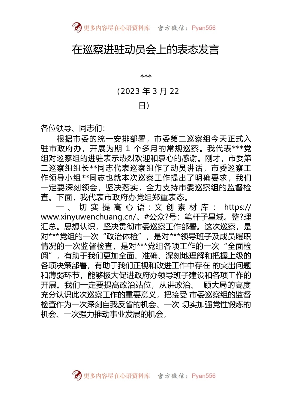 在巡察进驻动员会上的表态发言.docx_第1页