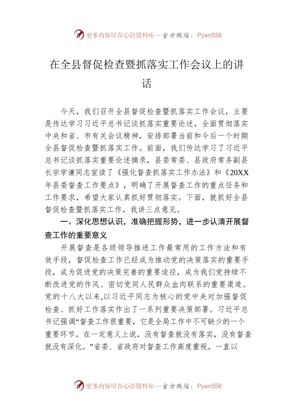 在全县督促检查暨抓落实工作会议上的讲话.docx_第1页