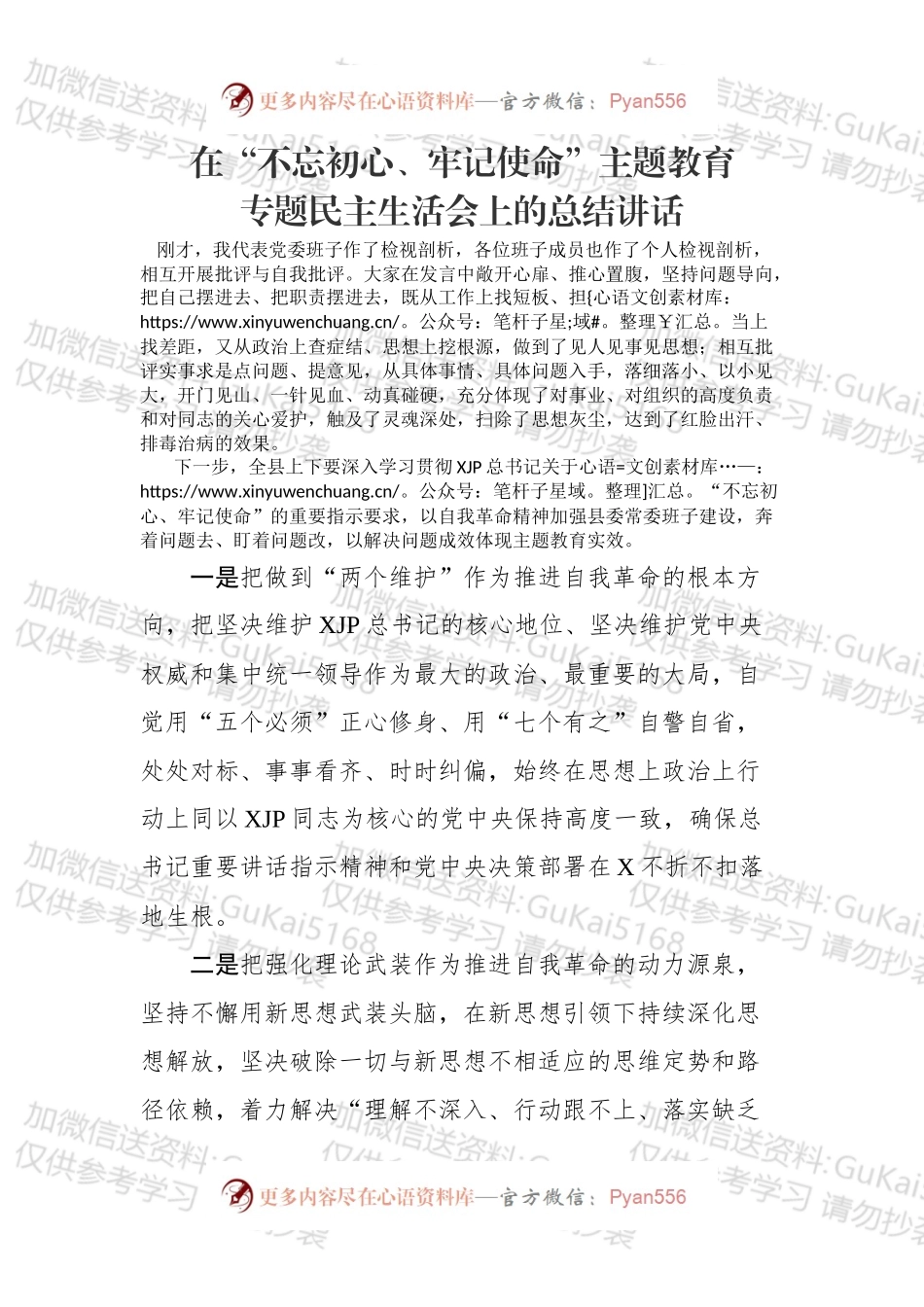 在不忘初心牢记使命主题教育专题民主生活会上的总结讲话.docx_第1页