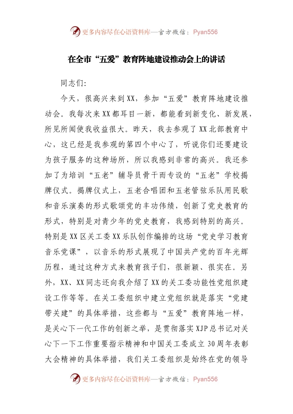 在全市“五爱”教育阵地建设推动会上的讲话.docx_第1页