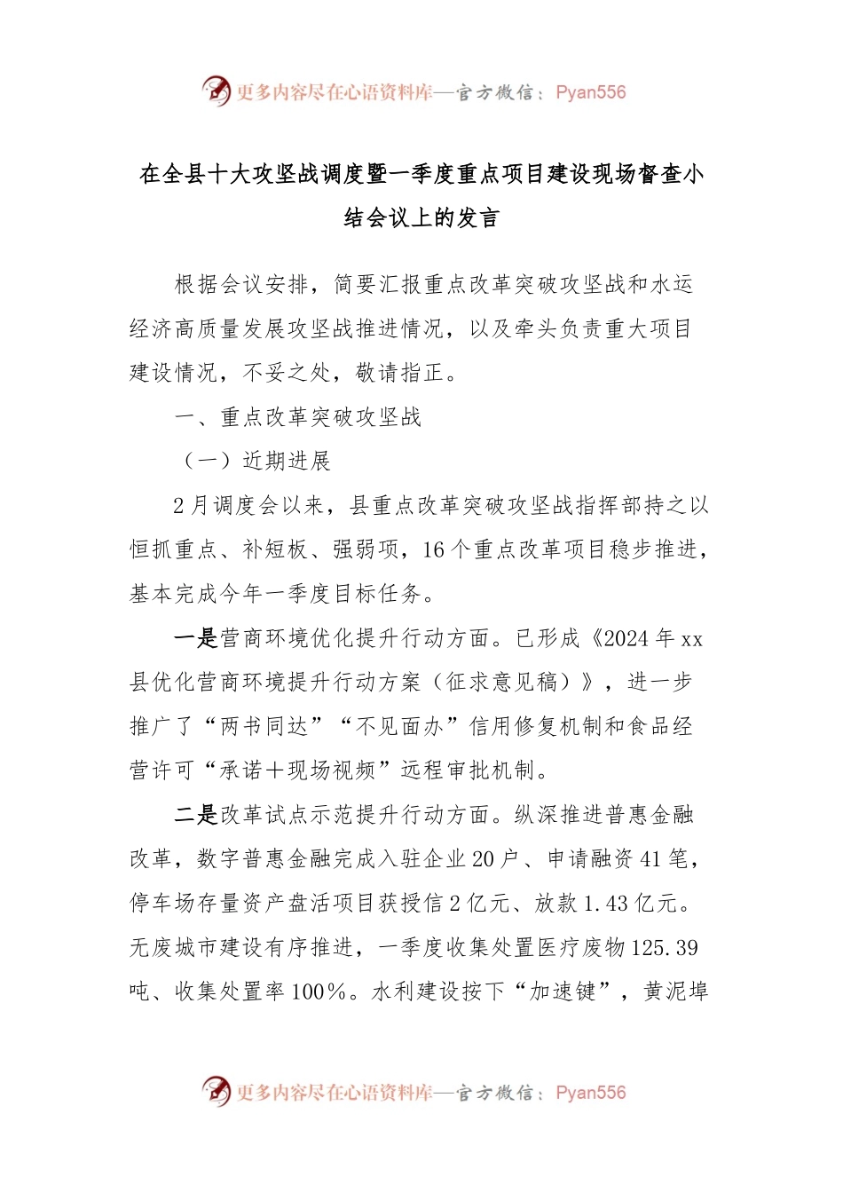 在全县十大攻坚战调度暨一季度重点项目建设现场督查小结会议上的发言 (4).docx_第1页