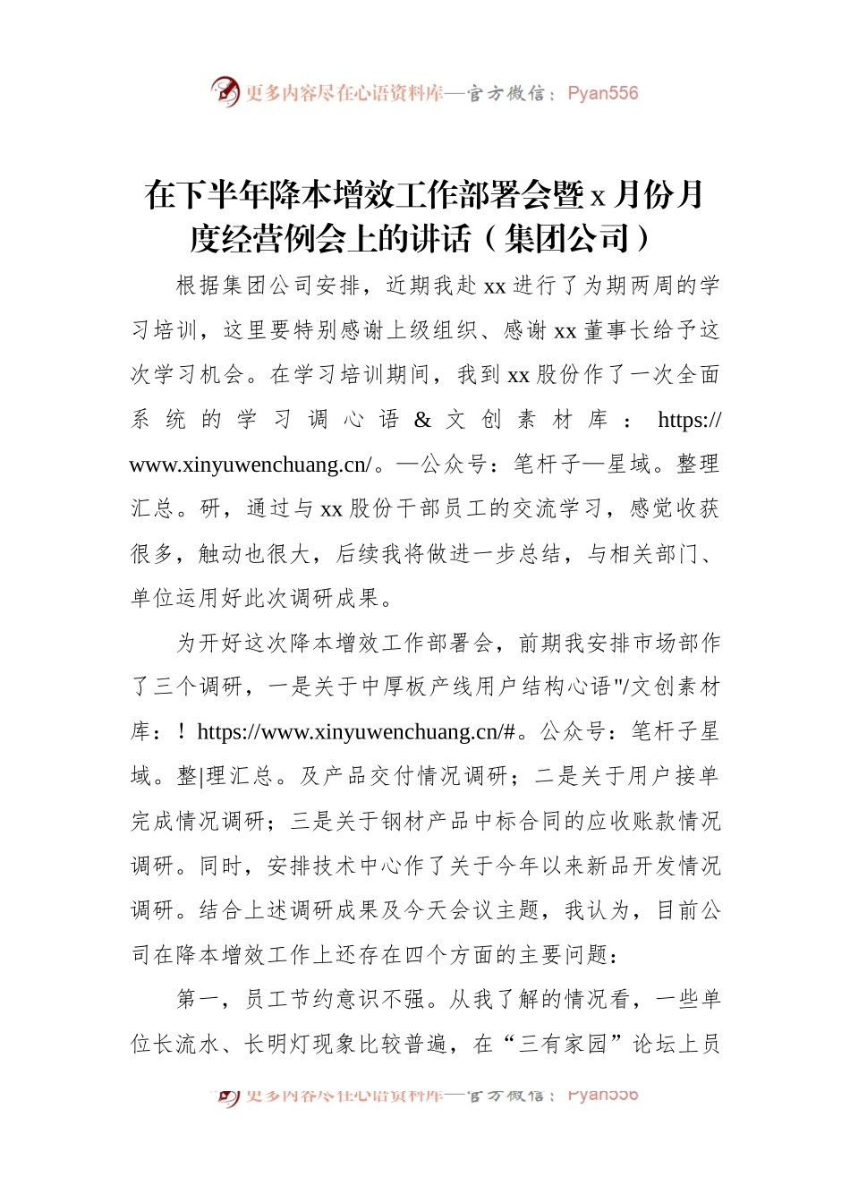 在下半年降本增效工作部署会暨x月份月度经营例会上的讲话（集团公司）.docx_第1页