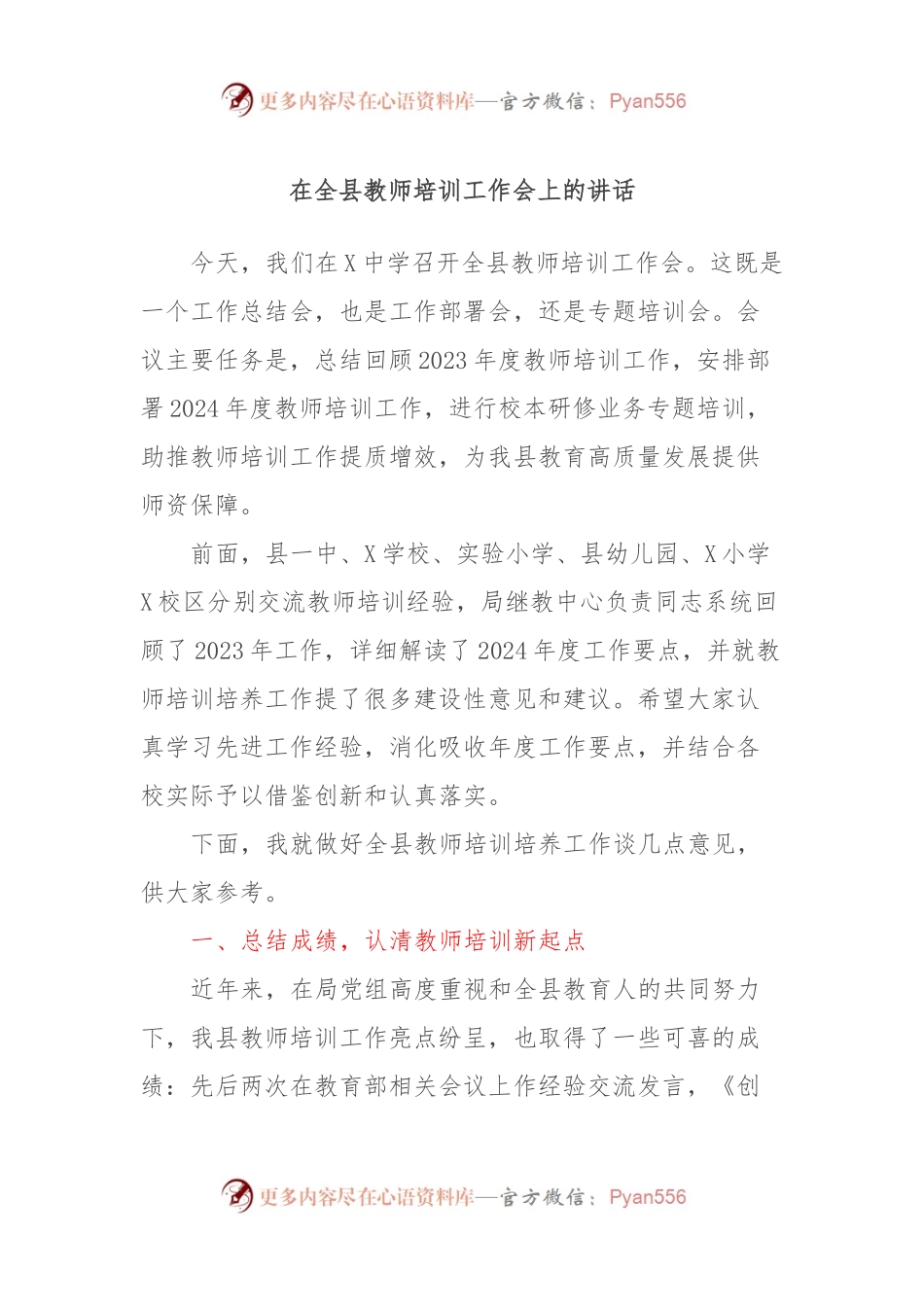 在全县教师培训工作会上的讲话.docx_第1页