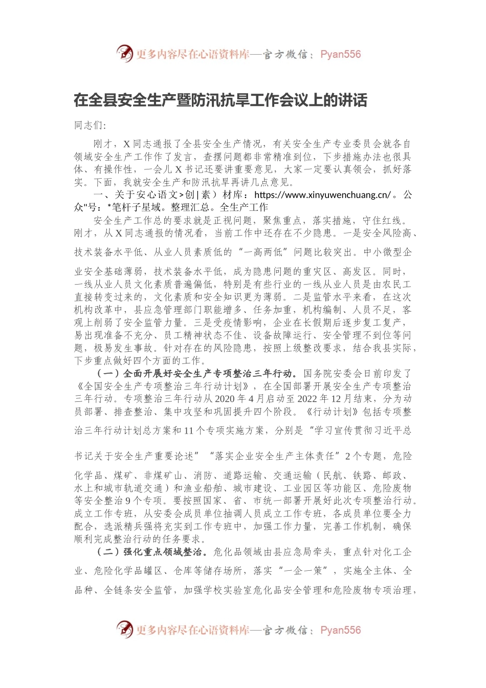 在全县安全生产暨防汛抗旱工作会议上的讲话.docx_第1页