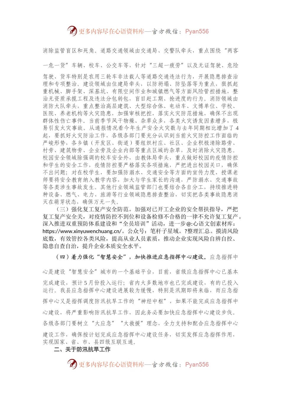 在全县安全生产暨防汛抗旱工作会议上的讲话.docx_第2页