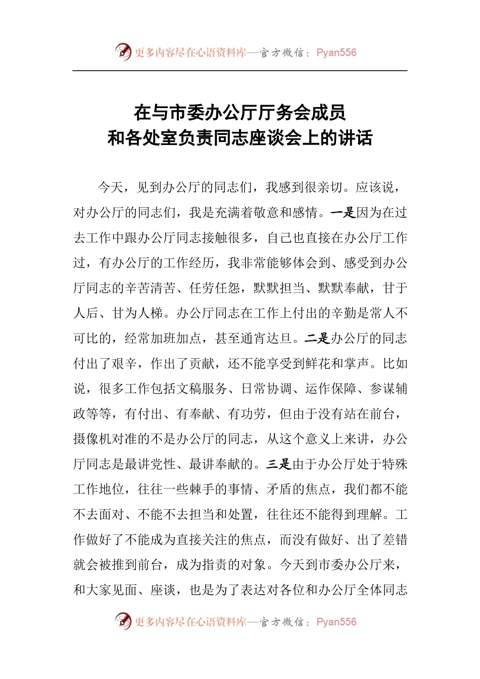 在与市委办公厅厅务会成员和各处室负责同志座谈会上的讲话.docx_第1页