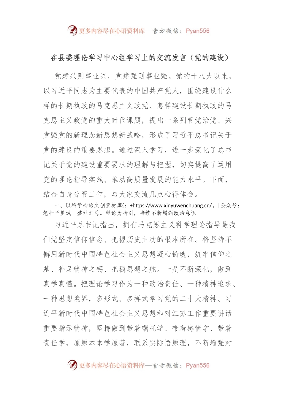 在县委理论学习中心组学习上的交流发言稿（党的建设）.docx_第1页