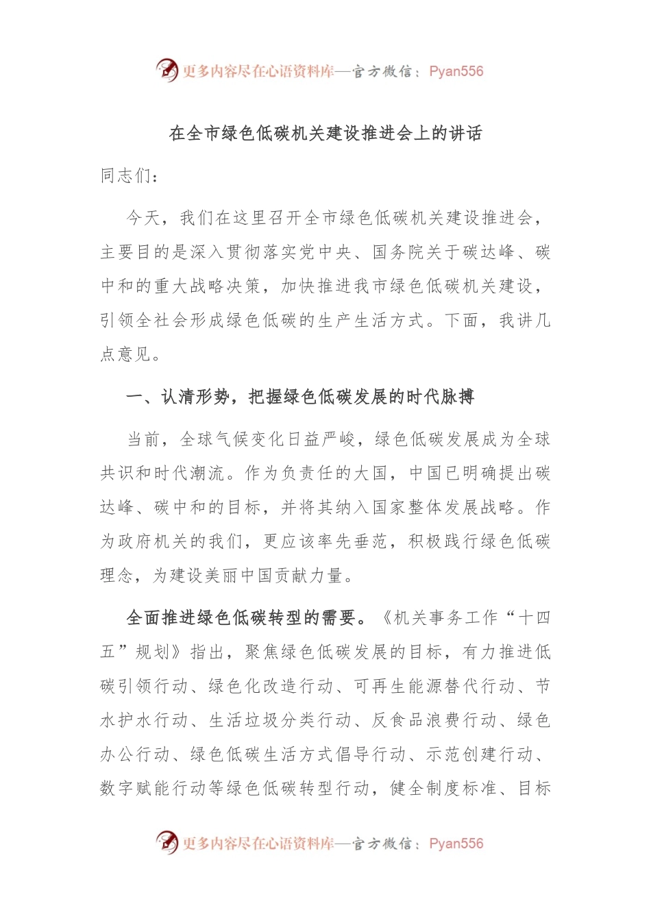 在全市绿色低碳机关建设推进会上的讲话.docx_第1页