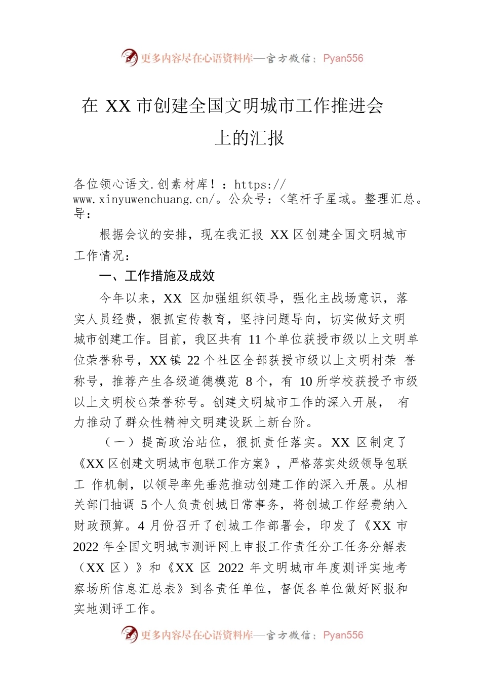 在XX市创建全国文明城市工作推进会上的汇报.docx_第1页
