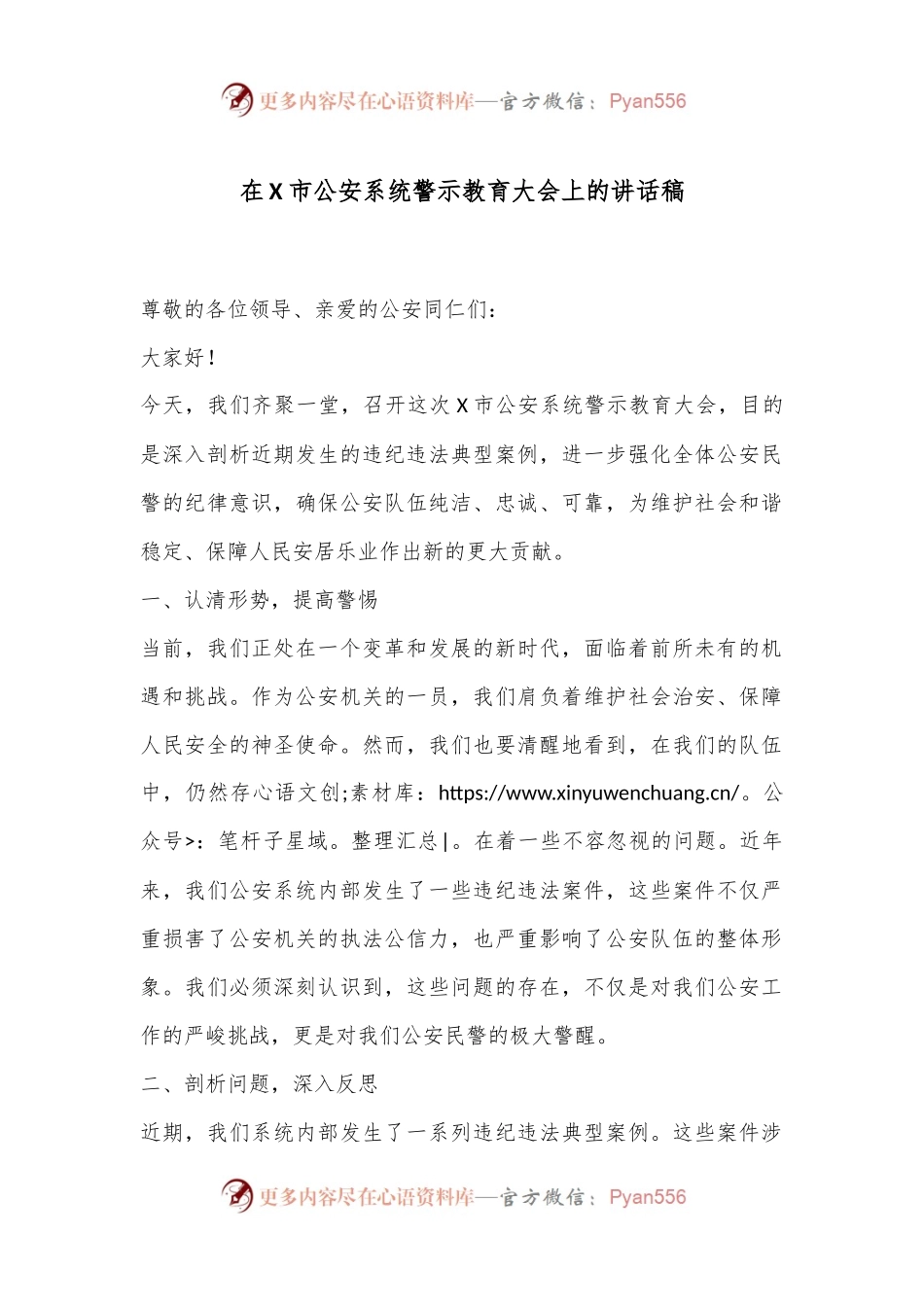 在X市公an系统警示教育大会上的讲话稿.docx_第1页