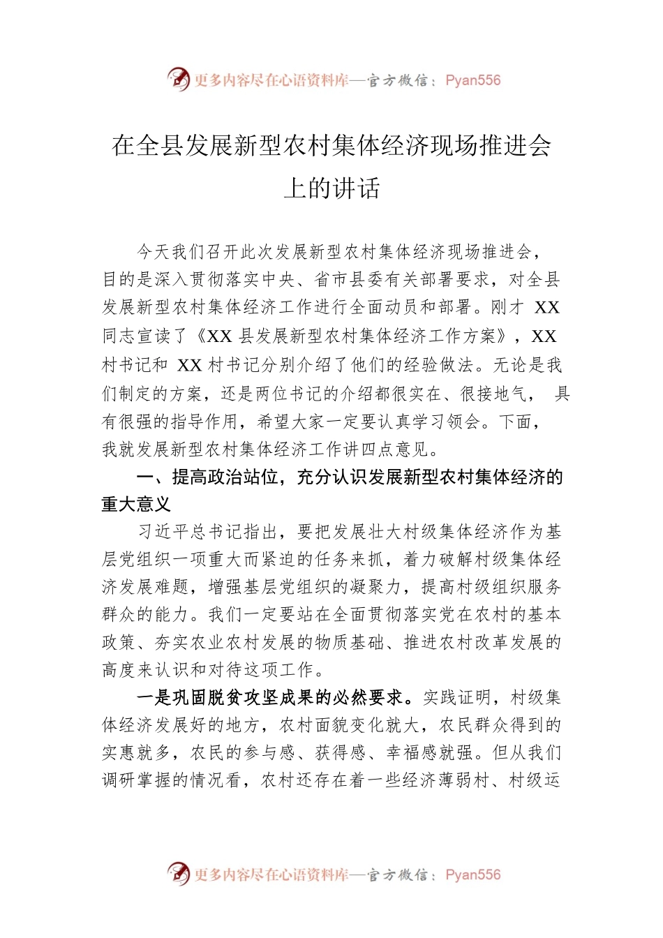 在全县发展新型农村集体经济现场推进会上的讲话.docx_第1页