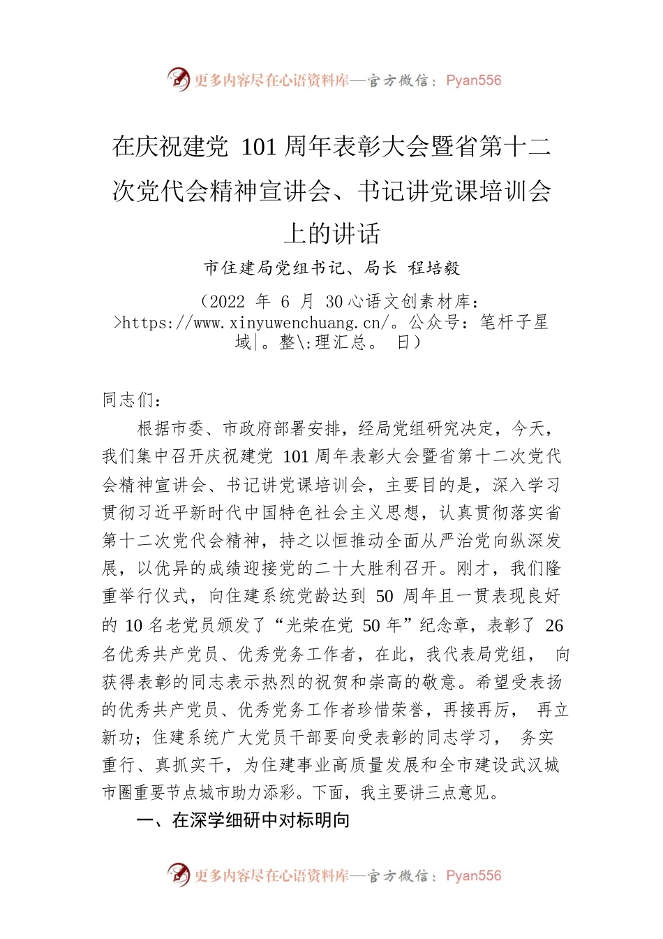在庆祝建党101周年表彰大会暨省第十二次党代会精神宣讲会、书记讲党课培训会上的讲话（20220630）.docx_第1页