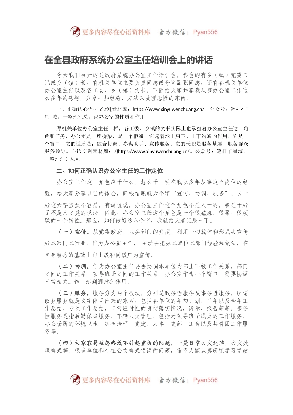 在全县政府系统办公室主任培训会上的讲话.docx_第1页