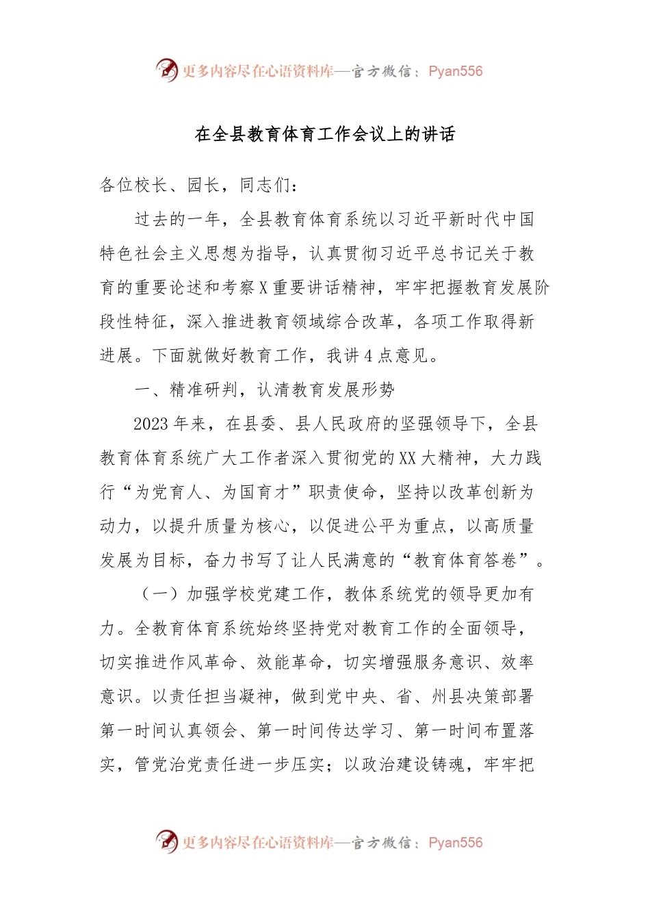 在全县教育体育工作会议上的讲话.docx_第1页