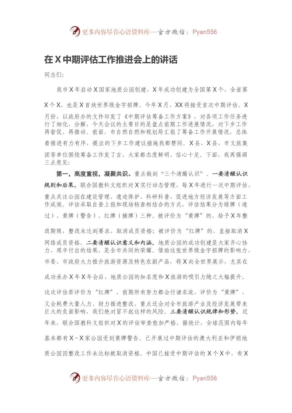 在X中期评估工作推进会上的讲话.docx_第1页