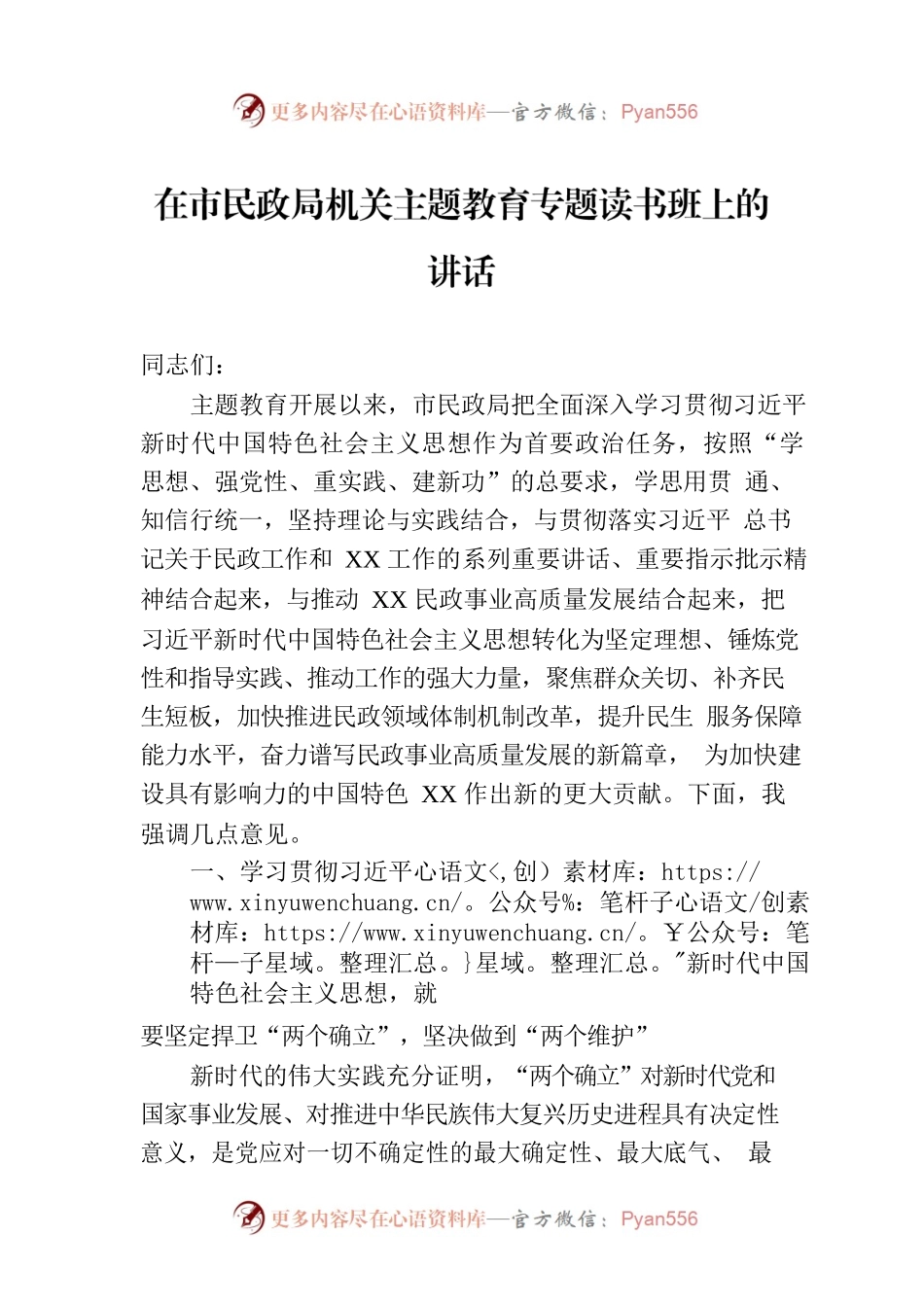 在市民政局机关主题教育专题读书班上的讲话.docx_第1页