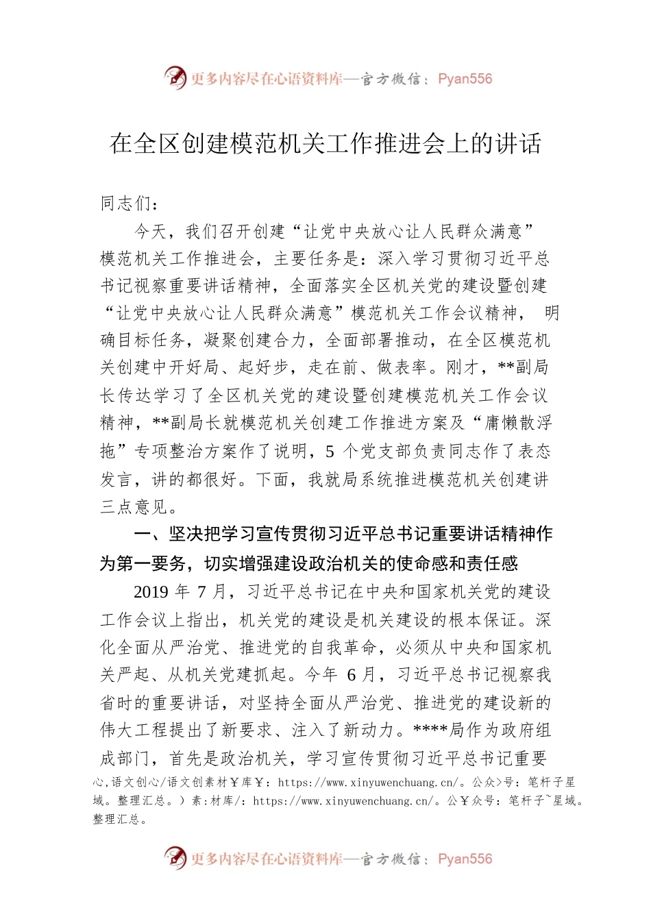 在全区创建模范机关工作推进会上的讲话.docx_第1页