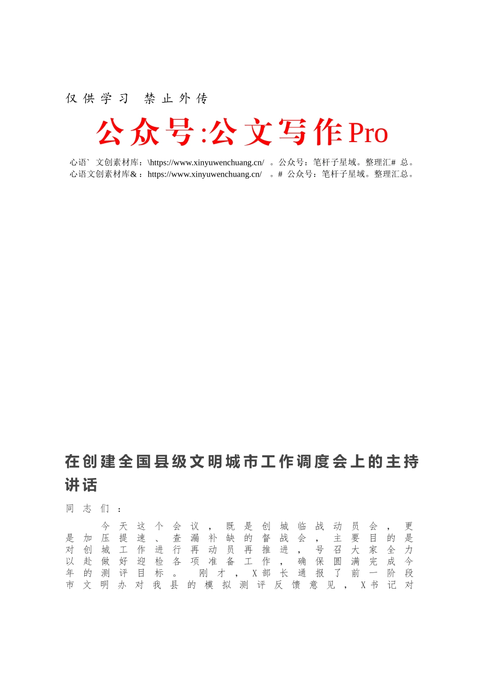 在创建全国县级文明城市工作调度会上的主持讲话.docx_第1页