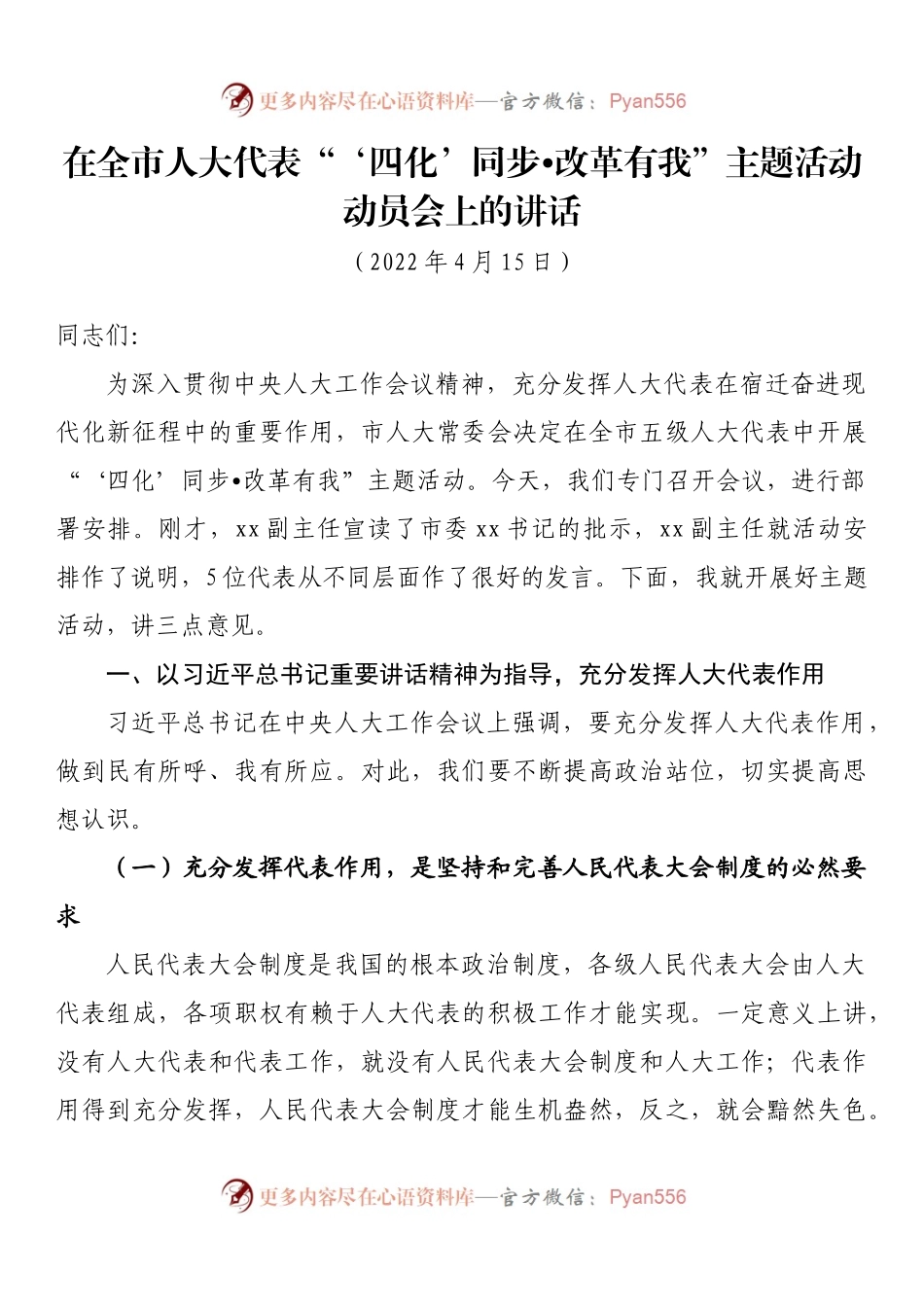 在全市人大代表“‘四化’同步•改革有我”主题活动动员会上的讲话.docx_第1页