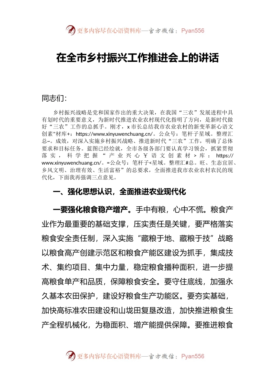 在全市乡村振兴工作推进会上的讲话.docx_第1页