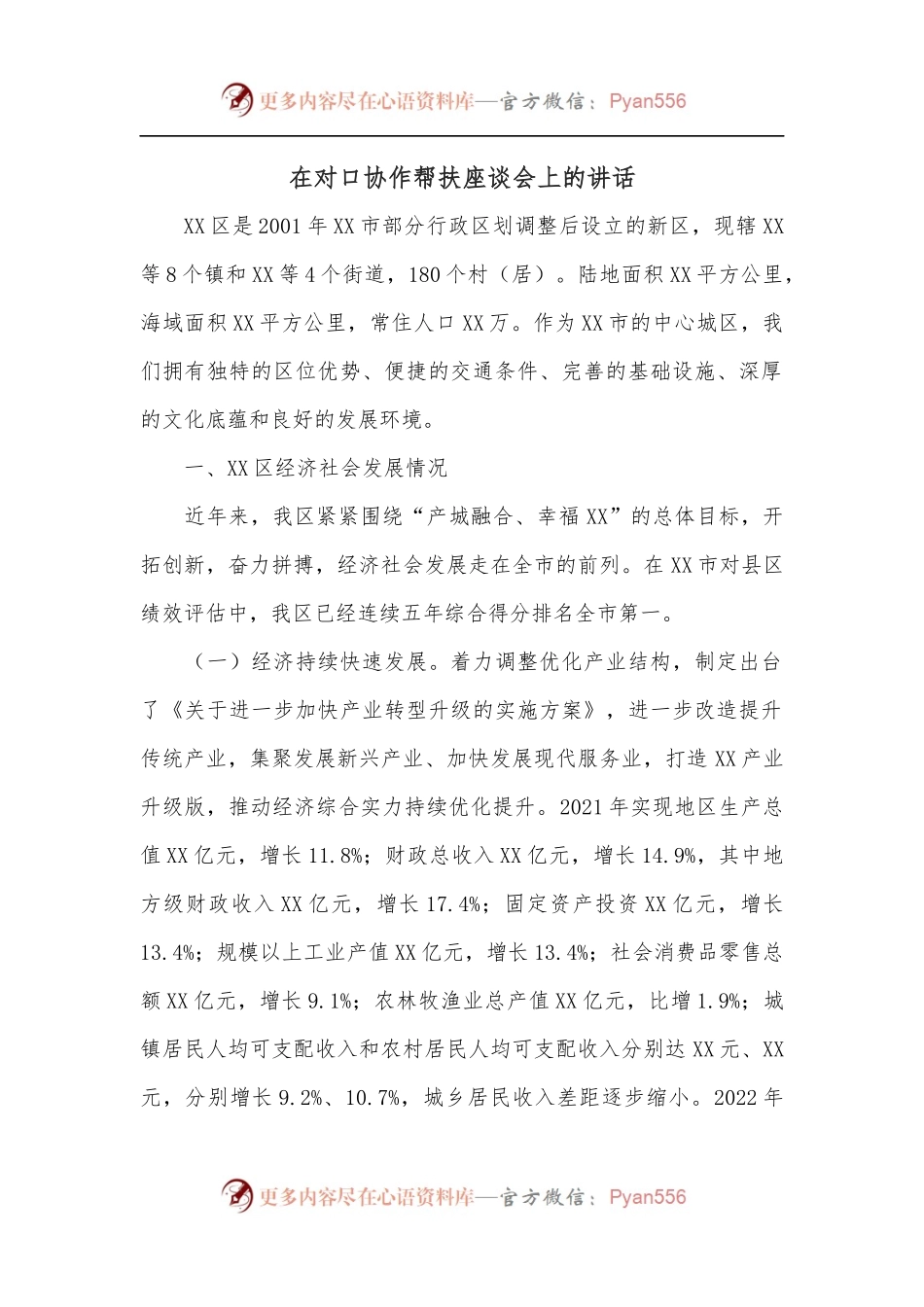 在对口协作帮扶座谈会上的讲话.docx_第1页