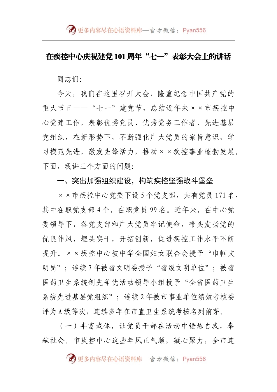 在庆祝建党101周年“七一”表彰大会上的讲话.docx_第1页