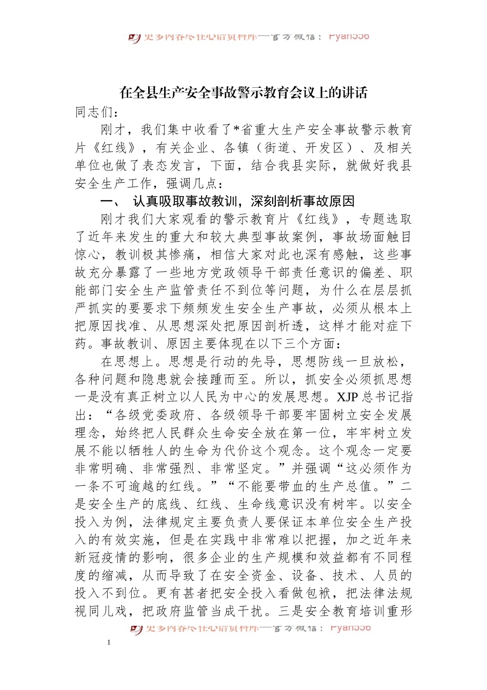 在全县生产安全事故警示教育会议上的讲话.docx_第1页