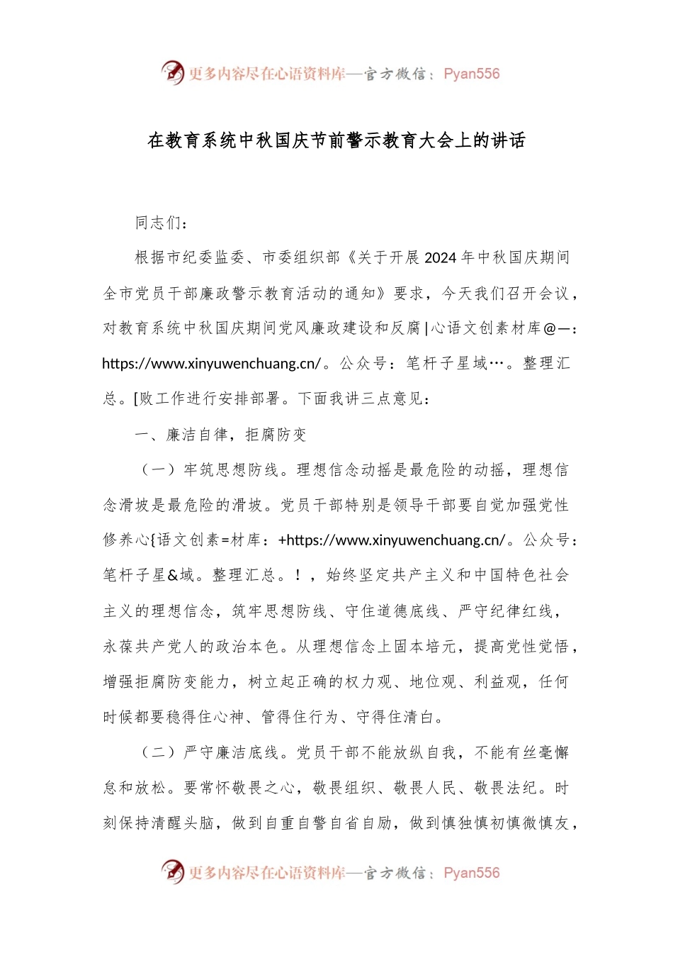 在教育系统中秋国庆节前警示教育大会上的讲话.docx_第1页