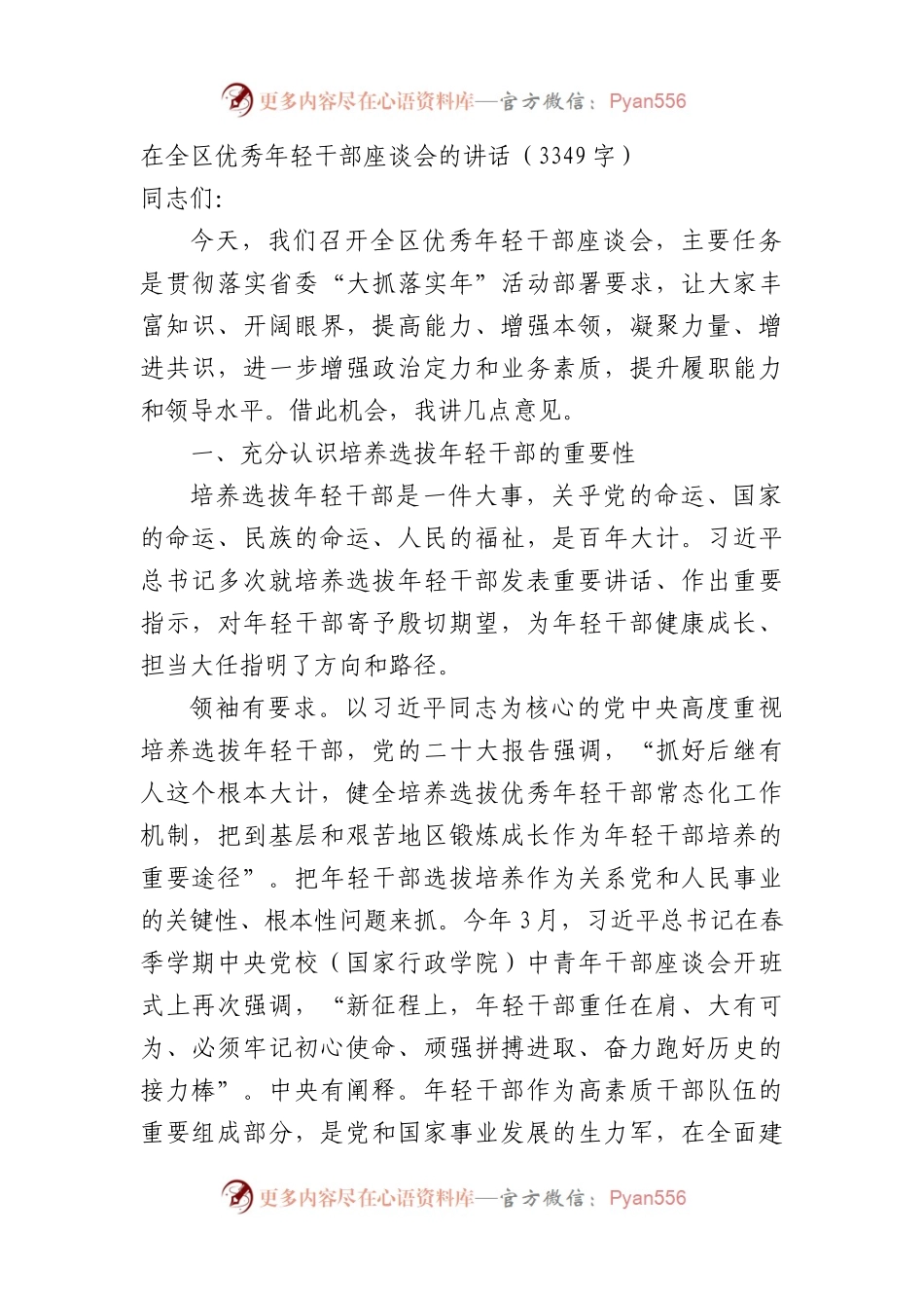 在全区优秀年轻干部座谈会的讲话（3349字）.docx_第1页