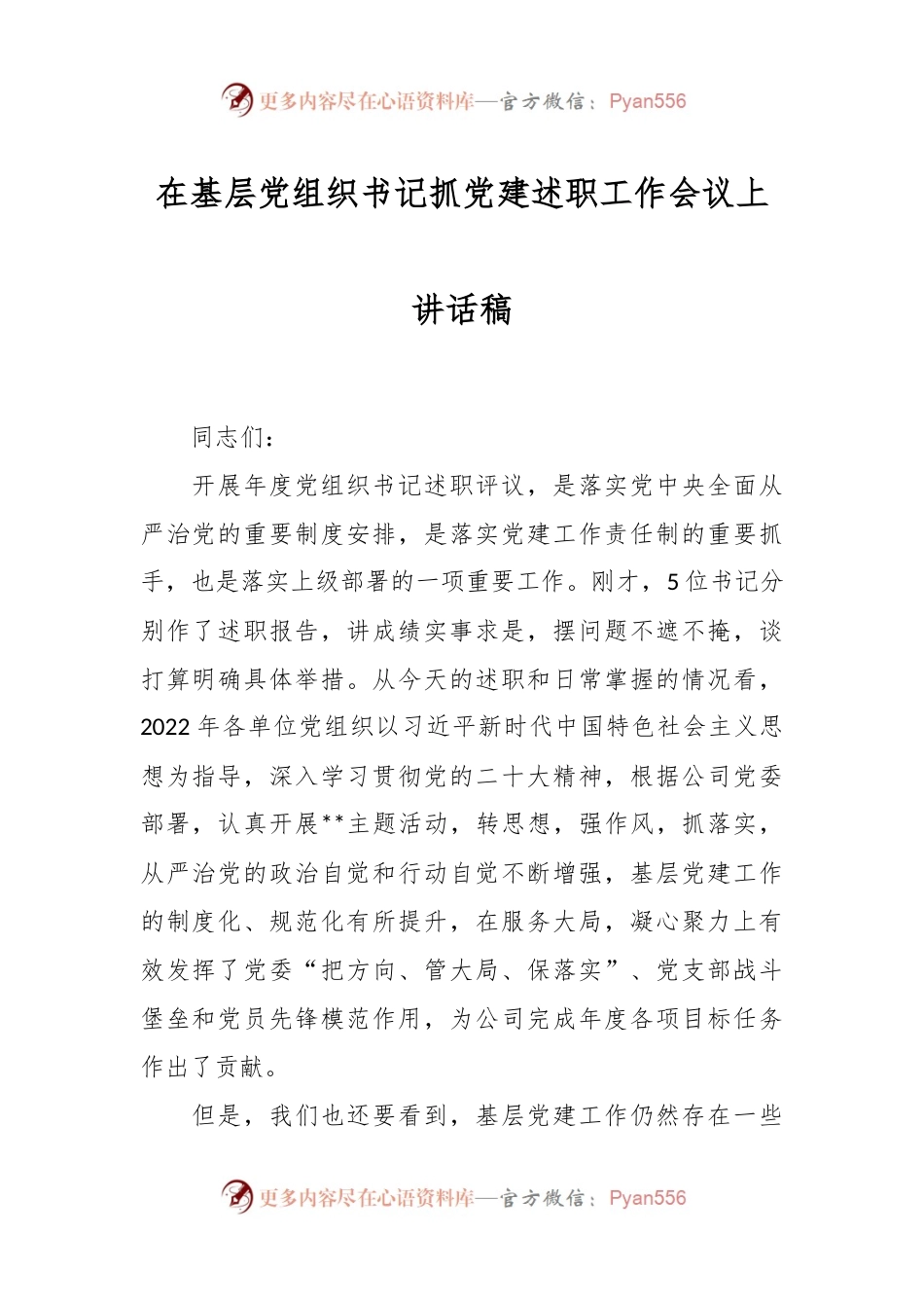 在基层党组织书记抓党建述职工作会议上讲话稿.docx_第1页