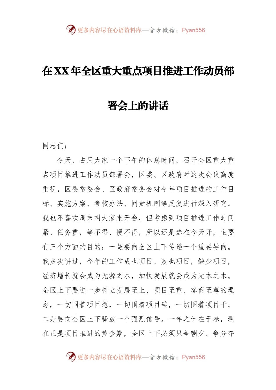 在XX年全区重大重点项目推进工作动员部署会上的讲话.docx_第1页