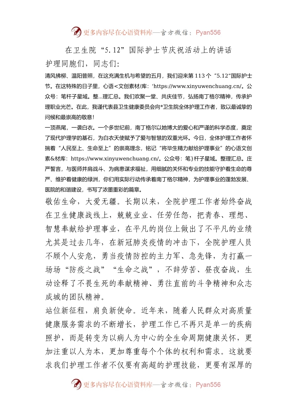 在“5.12”国际护士节庆祝活动上的讲话.docx_第1页