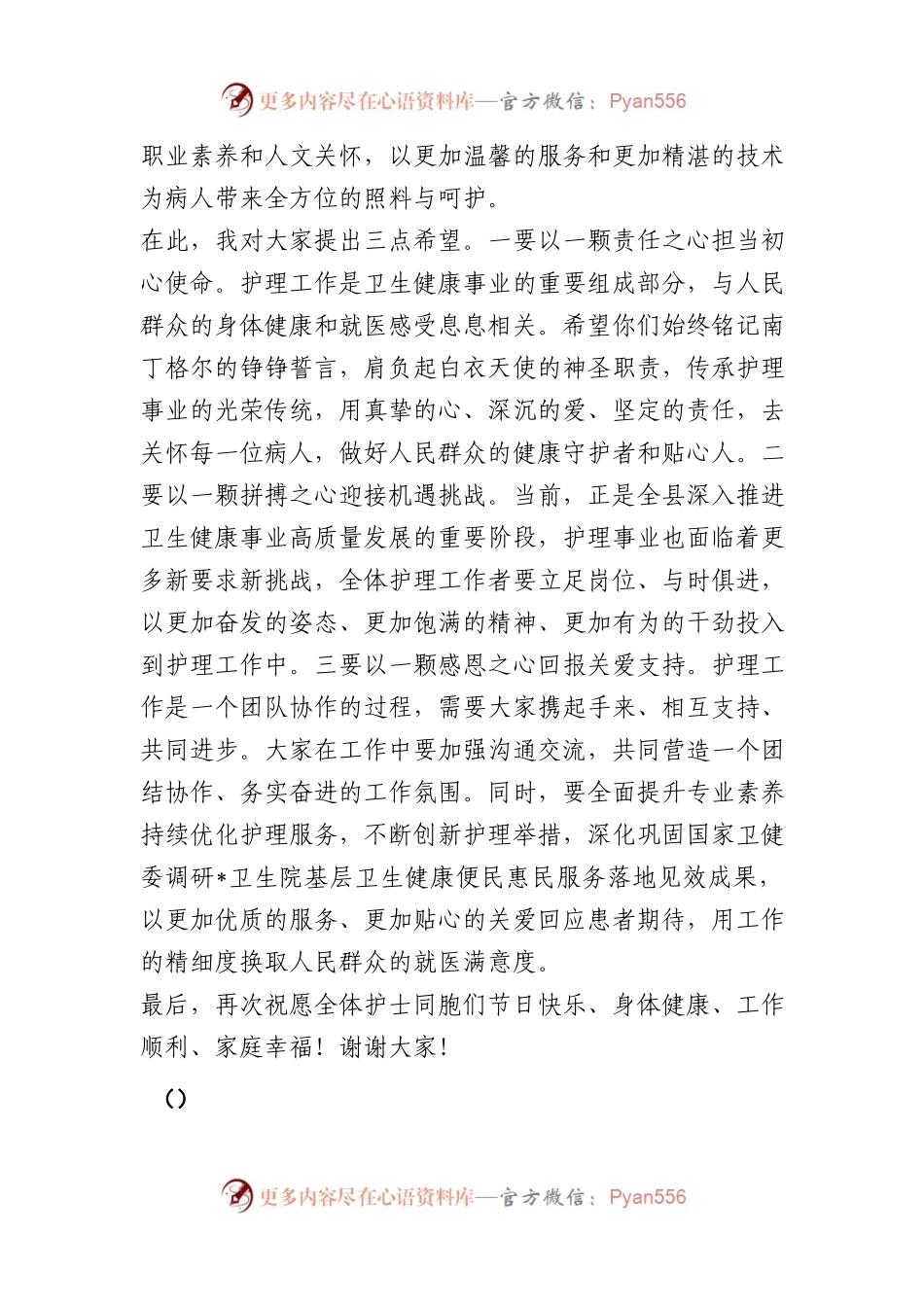 在“5.12”国际护士节庆祝活动上的讲话.docx_第2页