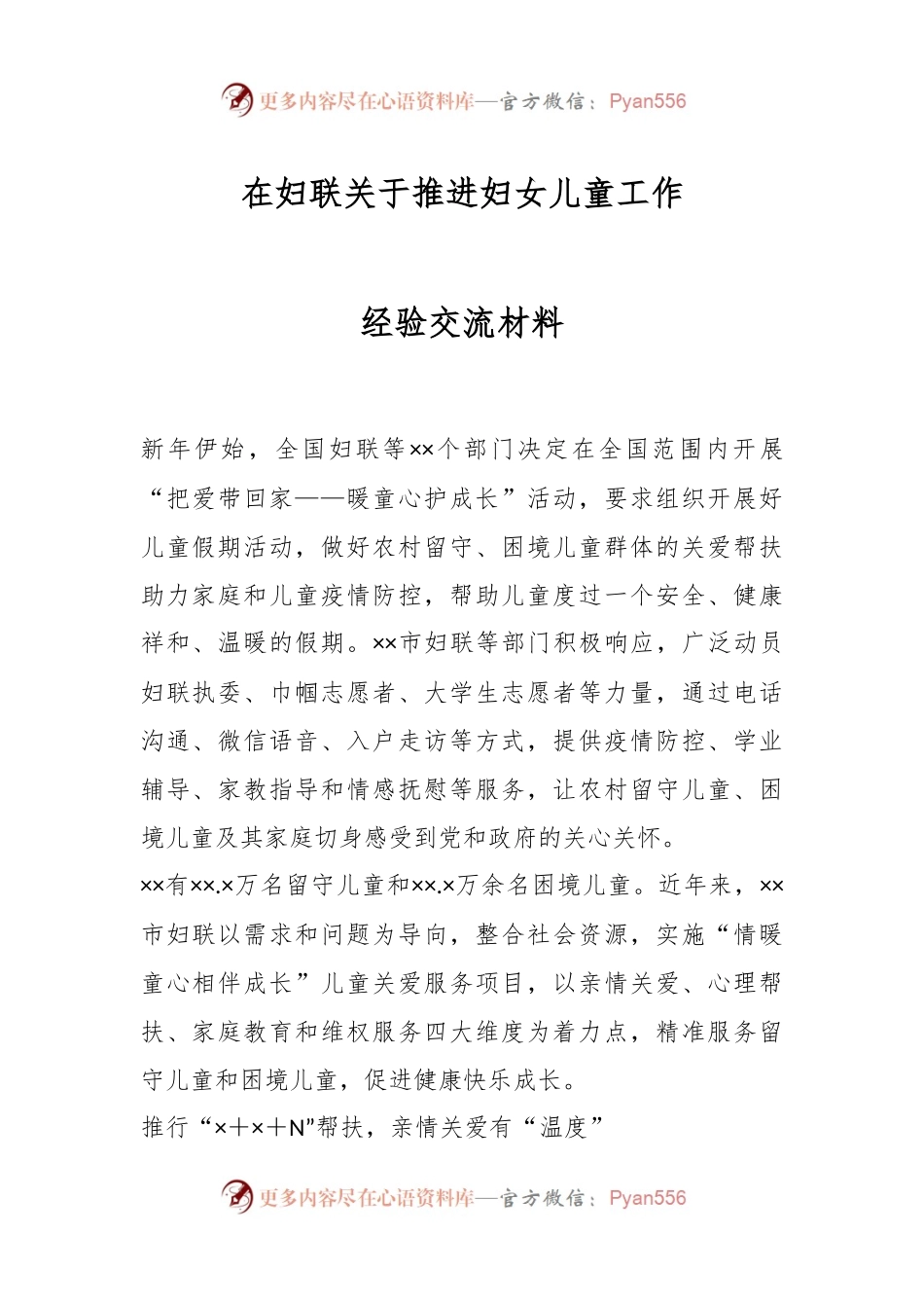 在妇联关于推进妇女儿童工作经验交流材料.docx_第1页