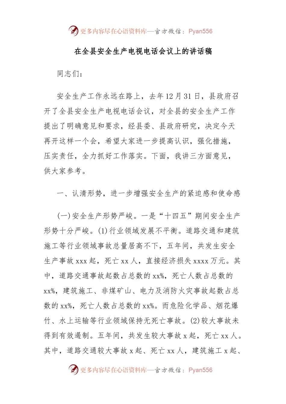 在全县安全生产电视电话会议上的讲话稿.docx_第1页