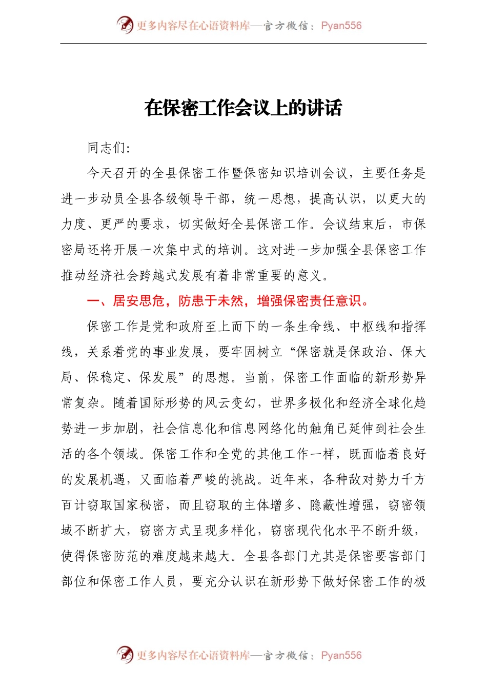 在保密工作会议上的讲话.docx_第1页
