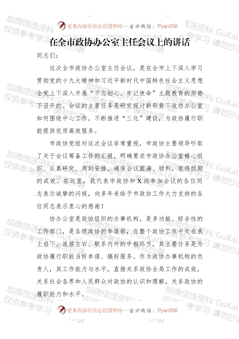 在全市政协办公室主任会议上的讲话.docx_第1页