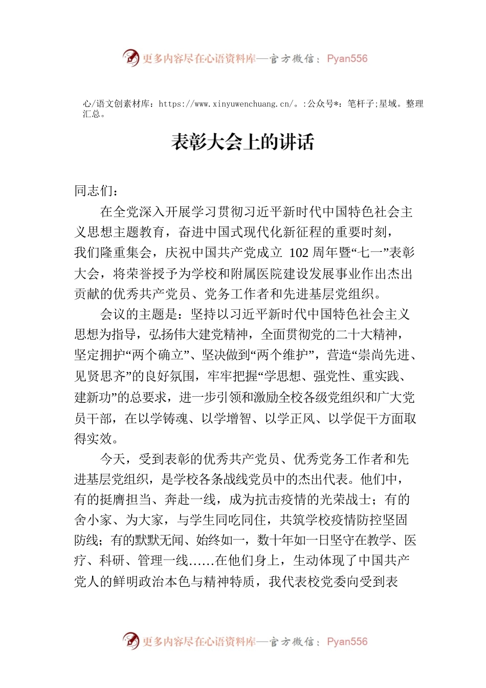 在庆祝中国共产党成立102周年暨“七一”表彰大会上的讲话（20230630）.docx_第1页