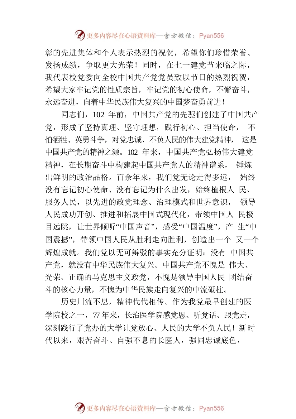 在庆祝中国共产党成立102周年暨“七一”表彰大会上的讲话（20230630）.docx_第2页