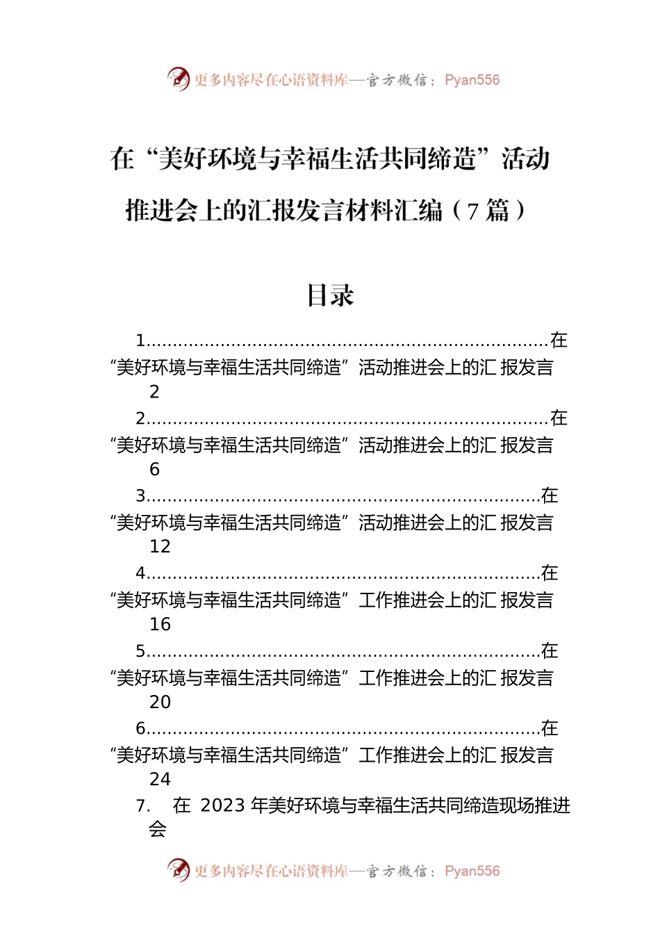 在“美好环境与幸福生活共同缔造”活动推进会上的汇报发言材料汇编（7篇）.docx_第1页