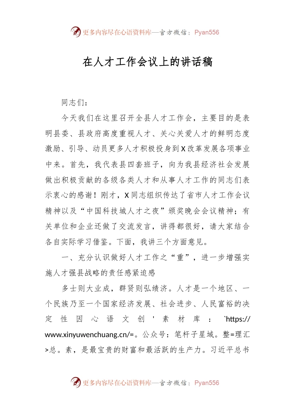 在人才工作会议上的讲话稿稿.docx_第1页
