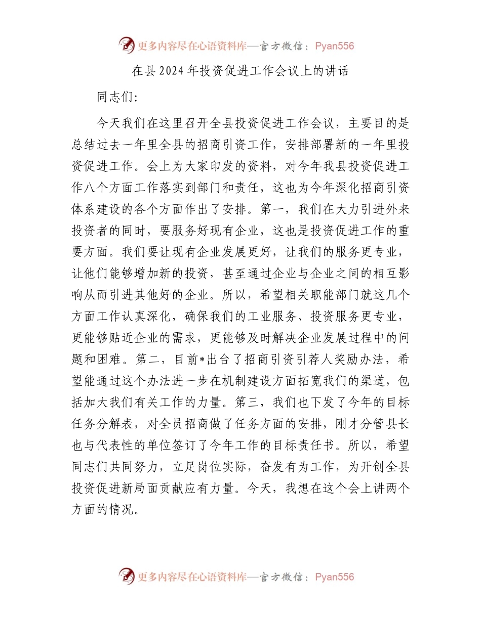 在县2024年投资促进工作会议上的讲话.docx_第1页