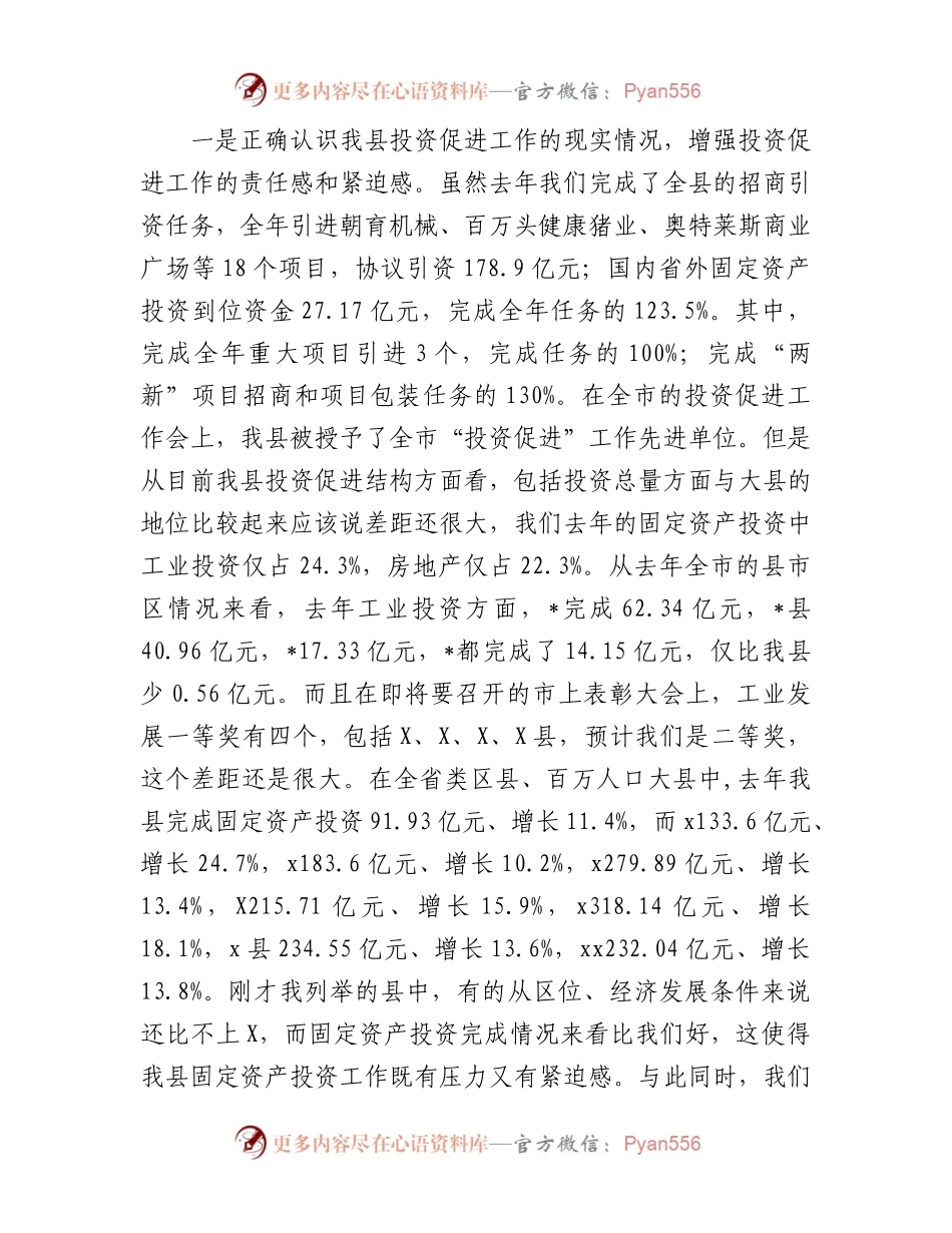 在县2024年投资促进工作会议上的讲话.docx_第2页