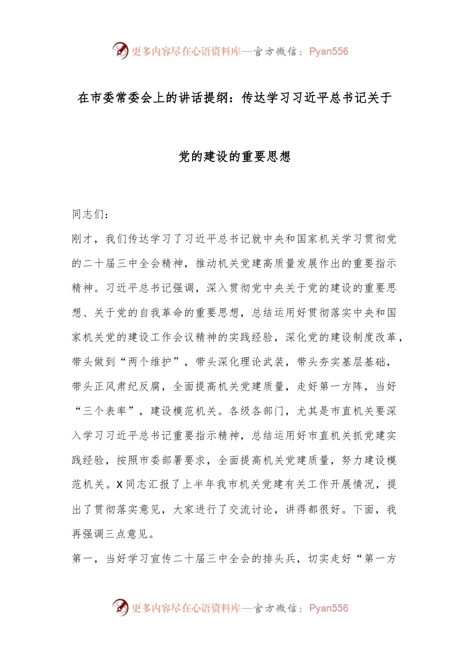 在市委常委会上的讲话提纲：传达学习习总书记关于党的建设的重要思想.docx_第1页