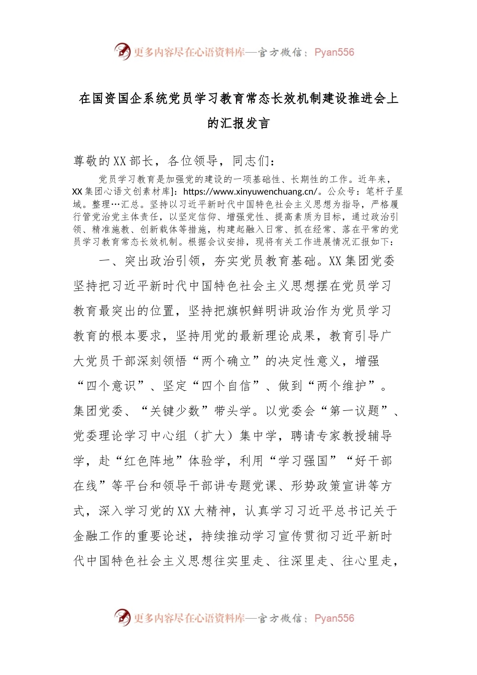 在国资国企系统党员学习教育常态长效机制建设推进会上的汇报发言稿.docx_第1页