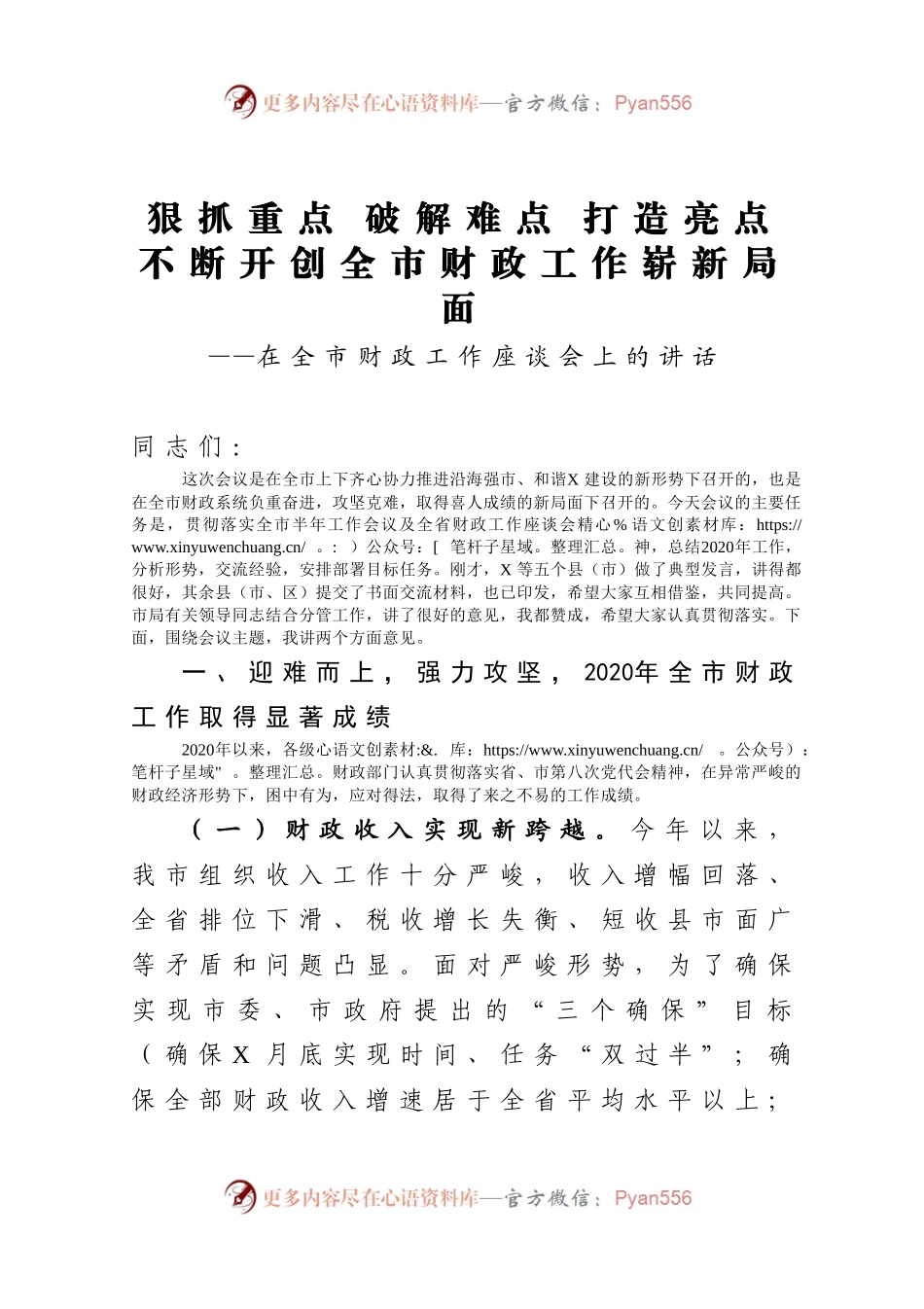 在全市财政工作座谈会上的讲话306491.docx_第1页
