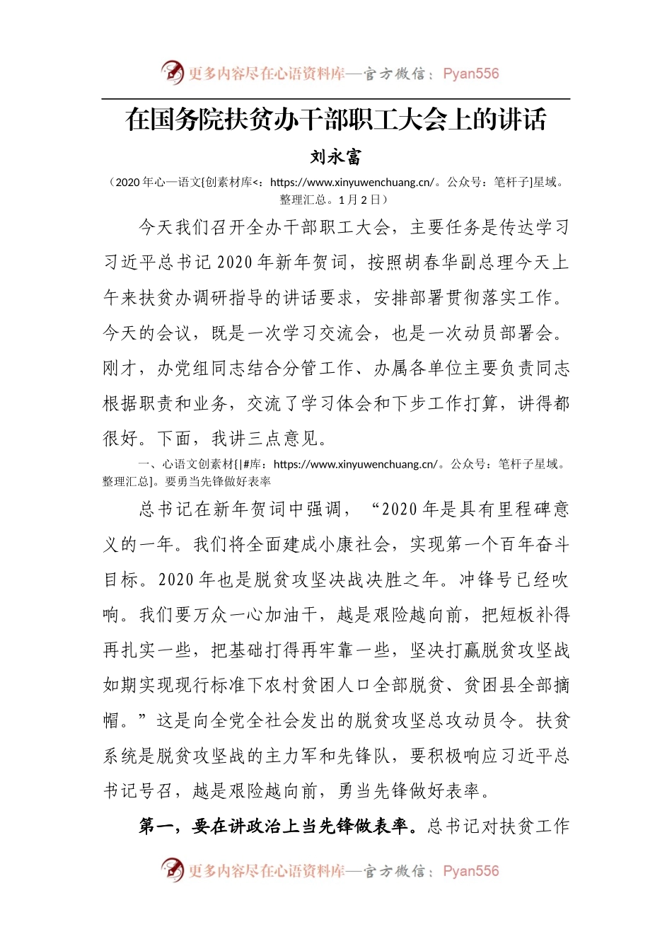 在国务院扶贫办干部职工大会上的讲话.docx_第1页