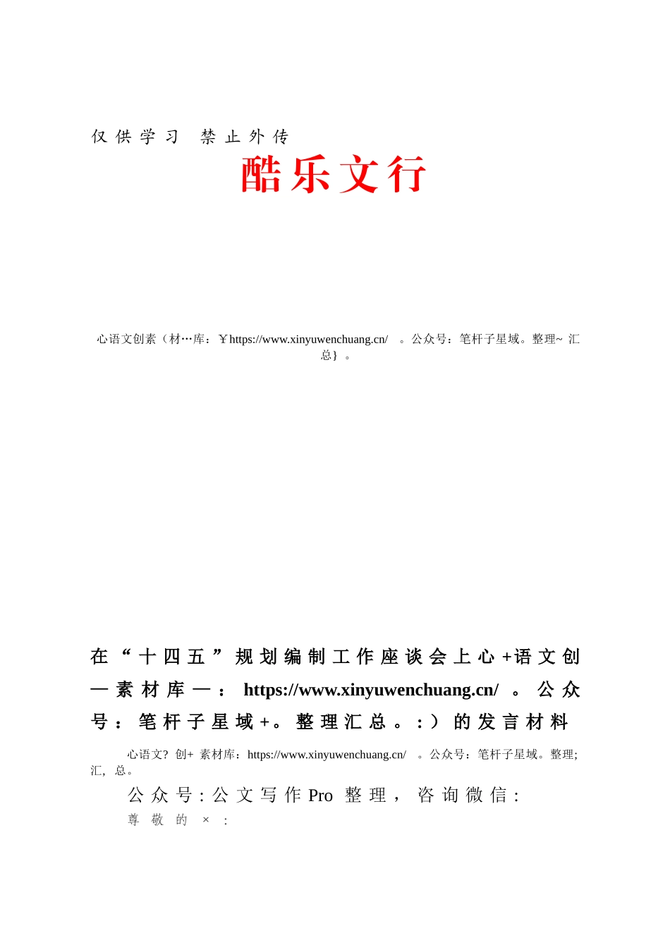 在“十四五”规划编制工作座谈会上的发言材料.docx_第1页
